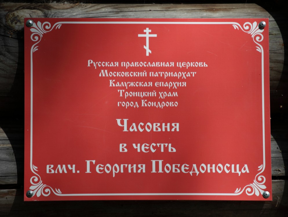 Часовня Георгия Победоносца на кладбище, Кондрово (Дзержинский район, Калужская область). дополнительная информация