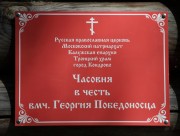 Часовня Георгия Победоносца на кладбище, , Кондрово, Дзержинский район, Калужская область