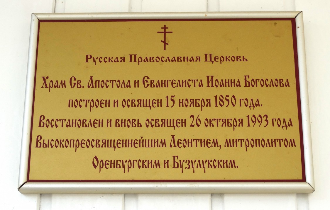 Церковь Иоанна Богослова (старая), Чёрный Отрог (Саракташский район, Оренбургская область). дополнительная информация, Табличка на стене храма.