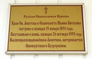 Церковь Иоанна Богослова (старая), Табличка на стене храма.<br>, Чёрный Отрог, Саракташский район, Оренбургская область
