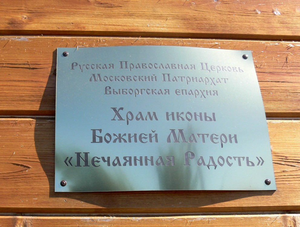 Церковь иконы Божией Матери 