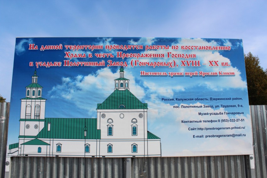 дополнительная информация. Церковь Преображения Господня (новая), Полотняный Завод (Дзержинский район, Калужская область)