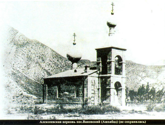 Церковь Алексия, человека Божия, Ванновский (Туркменистан, Прочие страны). архивная фотография, Алексеевская Церковь в пос. Ванновский 