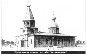 Ашхабад. Церковь Михаила Архангела