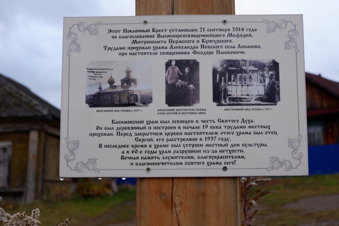 Церковь Сошествия Святого Духа, Касимово (Пермский район, Пермский край). дополнительная информация, Табличка на кресте 
