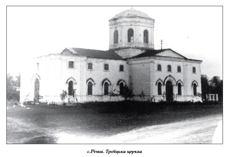 Церковь Троицы Живоначальной, Речки (Сумской район, Украина, Сумская область). архивная фотография, Фото 1930-х годов из фондов Сумского оболастного краеведческого музея