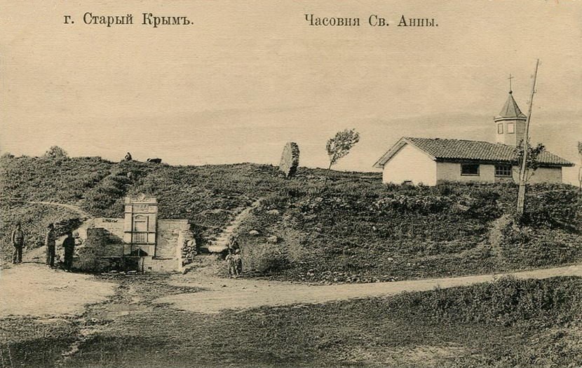 Часовня Анны пророчицы, Старый Крым (Кировский район, Республика Крым). архивная фотография, Дореволюционная открытка