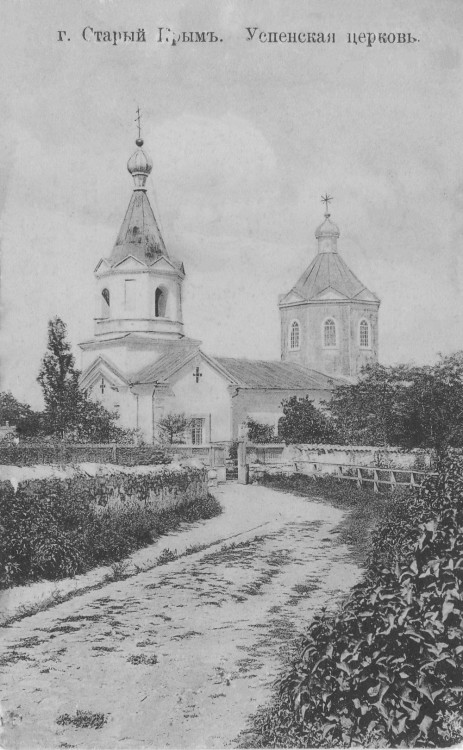 Старый Крым. Церковь Успения Пресвятой Богородицы (старая). архивная фотография, Дореволюционная открытка