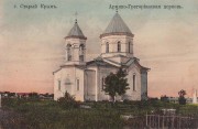 Старый Крым. Успения Пресвятой Богородицы (бывшая армянская), церковь