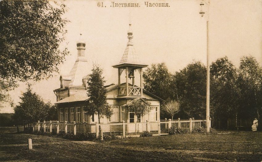 Часовня Александра Невского (?) в Листвянах, Пушкино (Пушкинский район и гг. Ивантеевка, Королёв, Московская область). архивная фотография, 1914—1915 открытка с сайта https://pastvu.com/p/158283