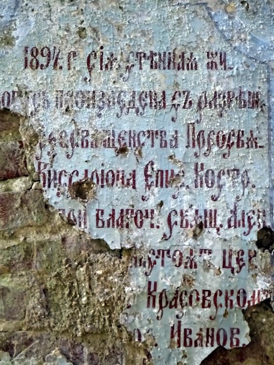 Церковь Николая Чудотворца, Сухоруково (Костромской район, Костромская область). интерьер и убранство, Примерное содержание: Церковь освящена заново после реставрации епископом Костромским и Галичским Виссарионом в 1897 г.