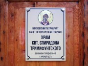 Церковь Спиридона Тримифунтского в военном городке №49 в Кронштадте, , Санкт-Петербург, Санкт-Петербург, Кронштадтский район, г. Санкт-Петербург