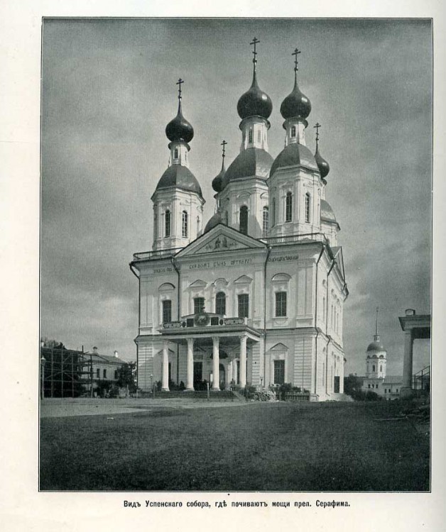 Успенская пустынь. Собор Успения Пресвятой Богородицы (старый), Саров (Саров, город, Нижегородская область). архивная фотография, Альбом «Храмы Росcии. Альбом видов Саровской пустыни»  http://andcvet.narod.ru/arxan/24/sam.html