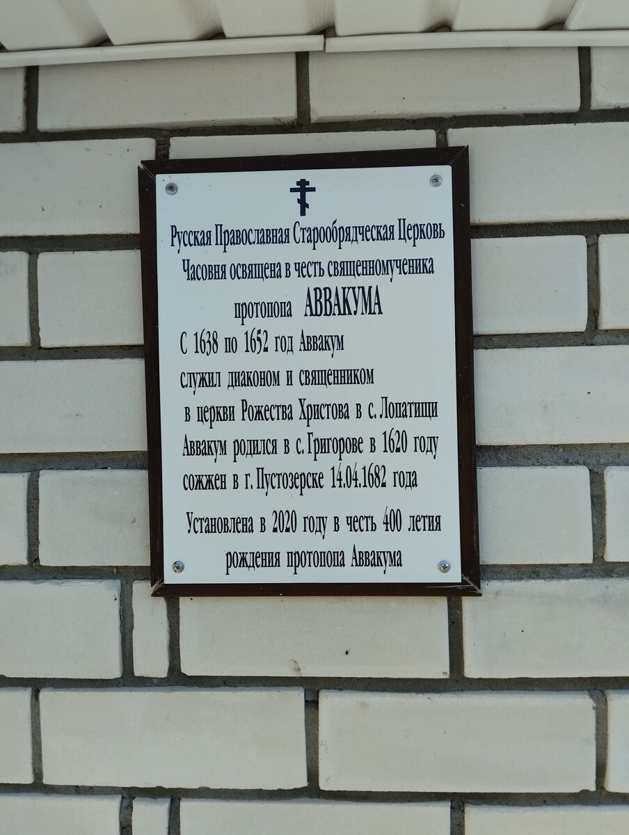 Часовня Аввакума протопопа, Лопатищи (Кстовский район, Нижегородская область). дополнительная информация