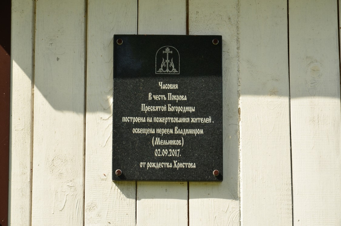 Часовня Покрова Пресвятой Богородицы, Беловодка (Суражский район, Брянская область). дополнительная информация