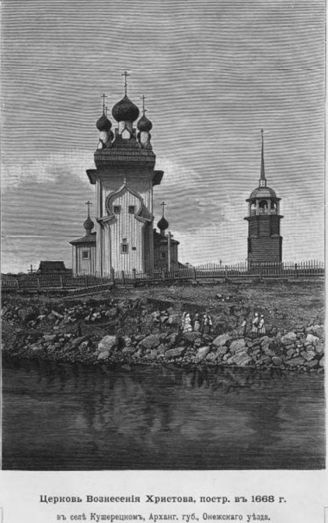 Церковь Вознесения Господня, Кушерека (Онежский район, Архангельская область). архивная фотография, Из книги 