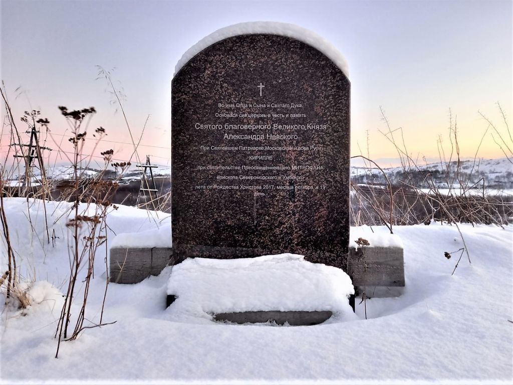 Церковь Александра Невского, Оленья Губа (Александровск, ЗАТО, Мурманская область). дополнительная информация, Памятная плита, установленная 19 октября 2017 года при закладке церкви св. блгв. князя Александра Невского.
