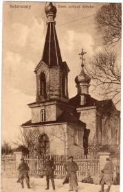 Ширвинтос. Церковь Николая Чудотворца
