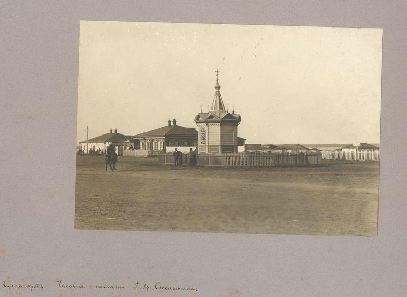 Часовня в память приезда П.А. Столыпина, Славгород (Славгородский район ...