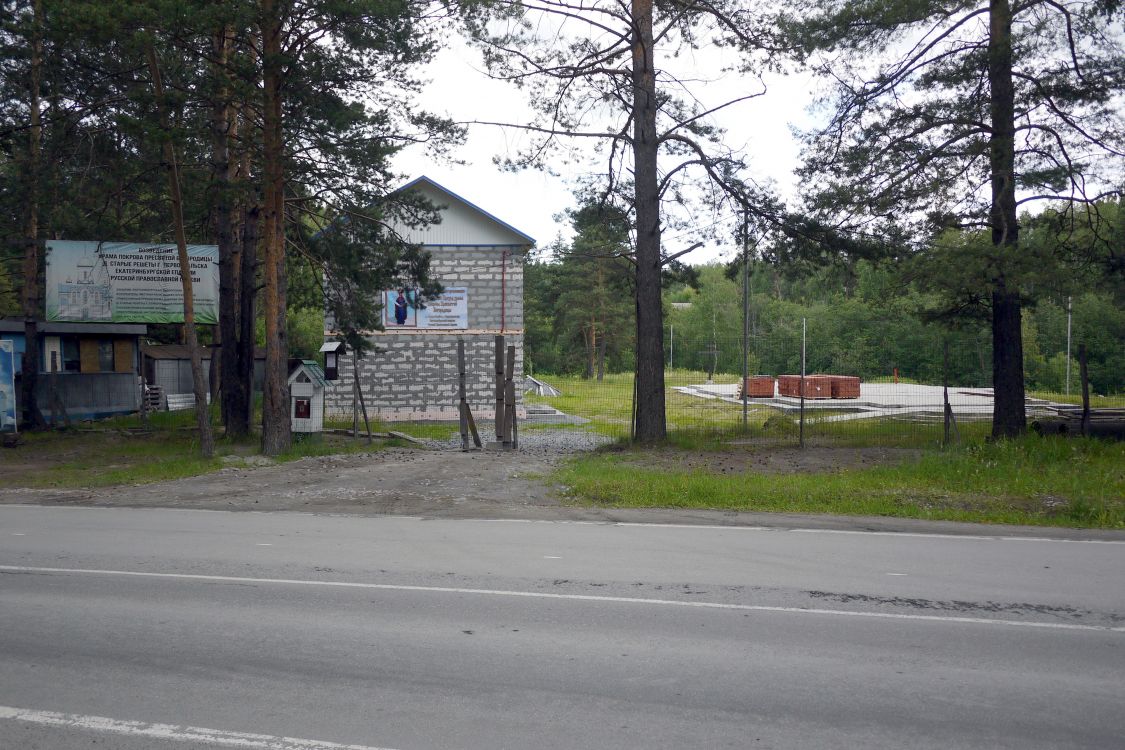 Церковь Покрова Пресвятой Богородицы, Решёты (Первоуральск (ГО Первоуральск), Свердловская область). дополнительная информация, Храмовая территория