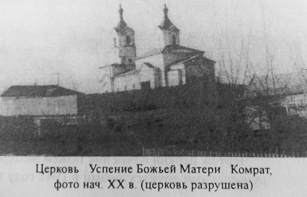 Церковь Успения Пресвятой Богородицы, Комрат (Гагаузия, АТО, Молдова). архивная фотография, Фото 1910-х годов из фондов Комратского историко-краеведческого музея