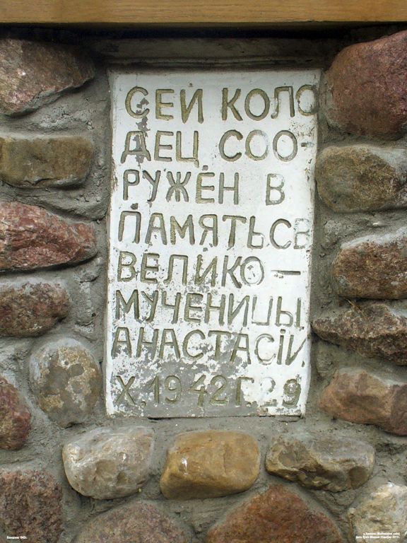 Спасо-Преображенский монастырь, Хмелево (Жабинковский район, Беларусь, Брестская область). дополнительная информация, Памятная доска установленная на монастырском колодце 1942г.