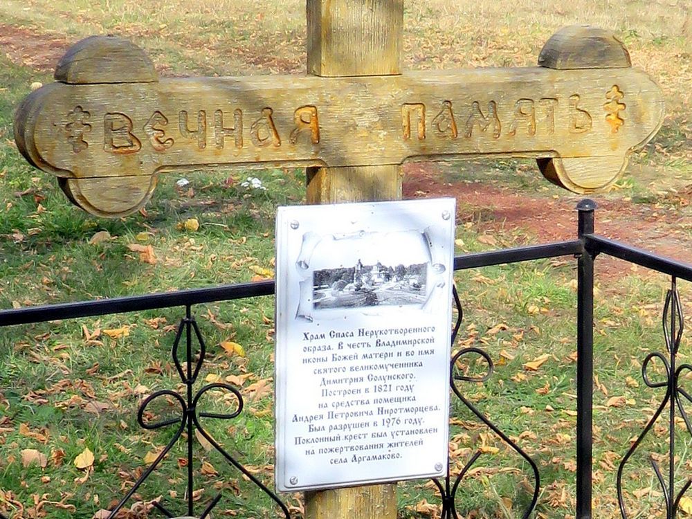 Церковь Спаса Нерукотворного Образа, Аргамаково (Белинский район, Пензенская область). дополнительная информация, Поклонный крест, фрагмент