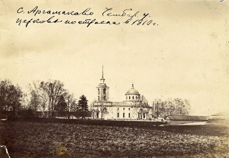 Церковь Спаса Нерукотворного Образа, Аргамаково (Белинский район, Пензенская область). архивная фотография, Начало ХХ в. Госкаталог № 43350909. Пензенский государственный краеведческий музей