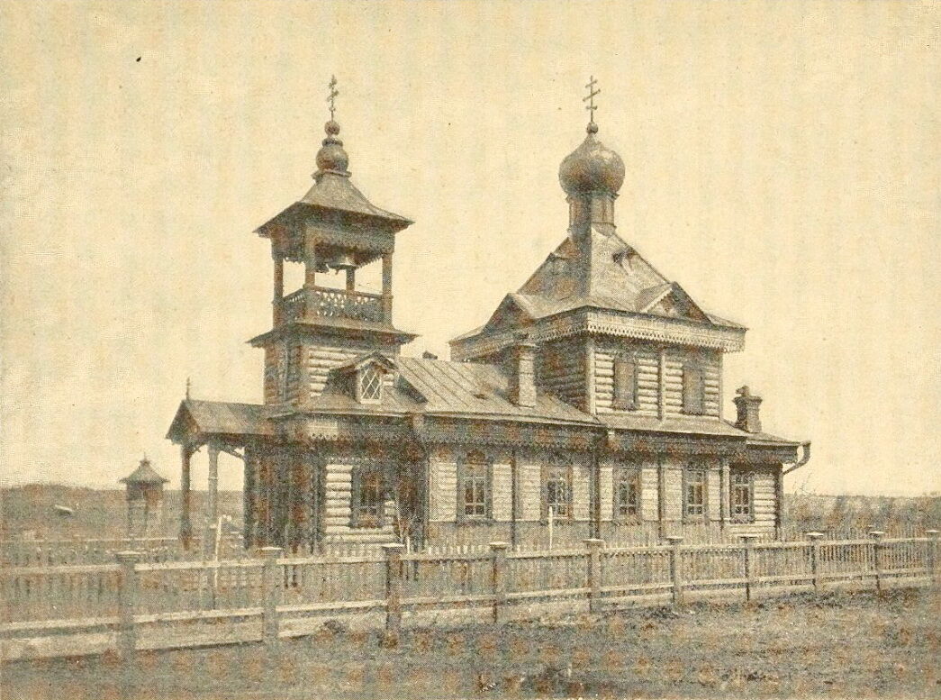 Церковь Мелании Римляныни (старая), Поломошное (Яшкинский район, Кемеровская область). архивная фотография, Фото из книги 