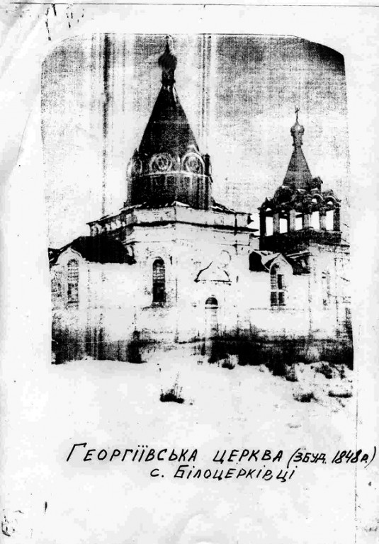 Церковь Георгия Победоносца, Белоцерковцы (Лубенский район, Украина, Полтавская область). архивная фотография, Частная коллекция. Фото 1961 г.