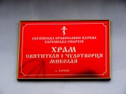 Харьков. Николая Чудотворца при областном совете Союза автомобилистов, церковь