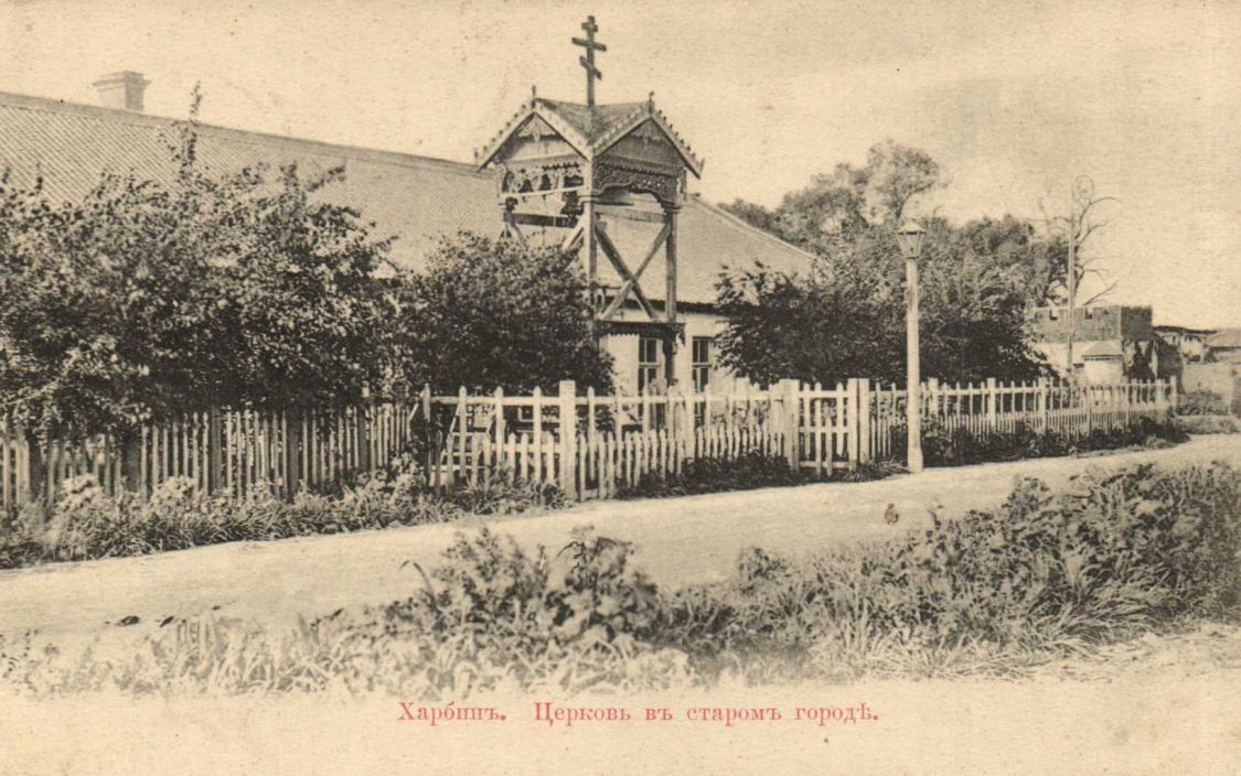 Харбин. Церковь Николая Чудотворца (старая). архивная фотография, Николаевская церковь 