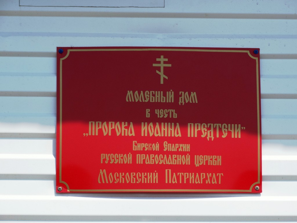 Молельный дом Иоанна Предтечи, Ямансаз (Зилаирский район, Республика Башкортостан). дополнительная информация