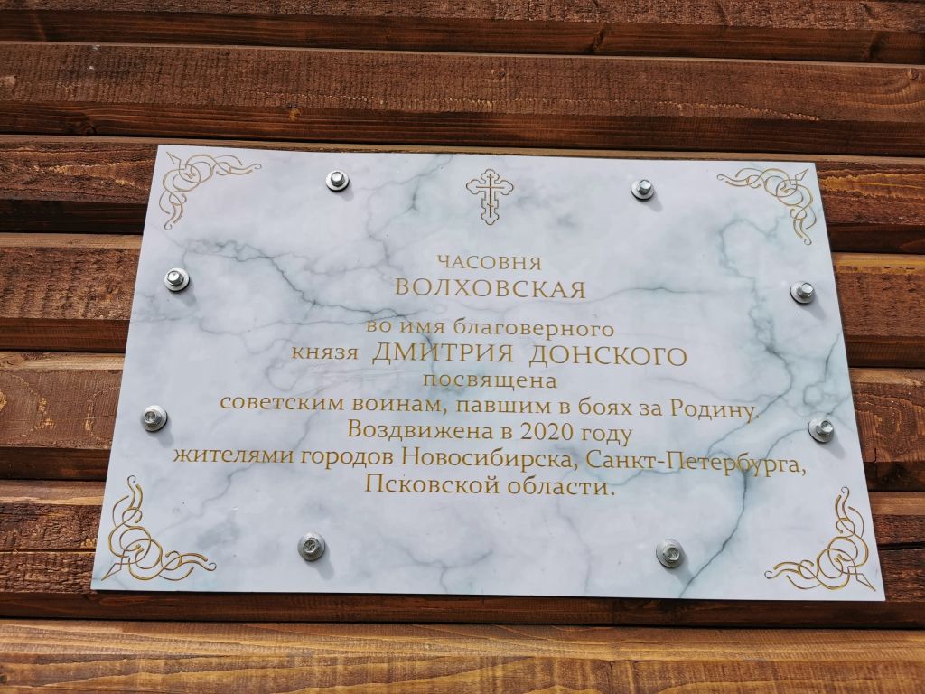 Часовня Димитрия Донского, Липовик-Дубовик, урочище (Киришский район, Ленинградская область). фасады