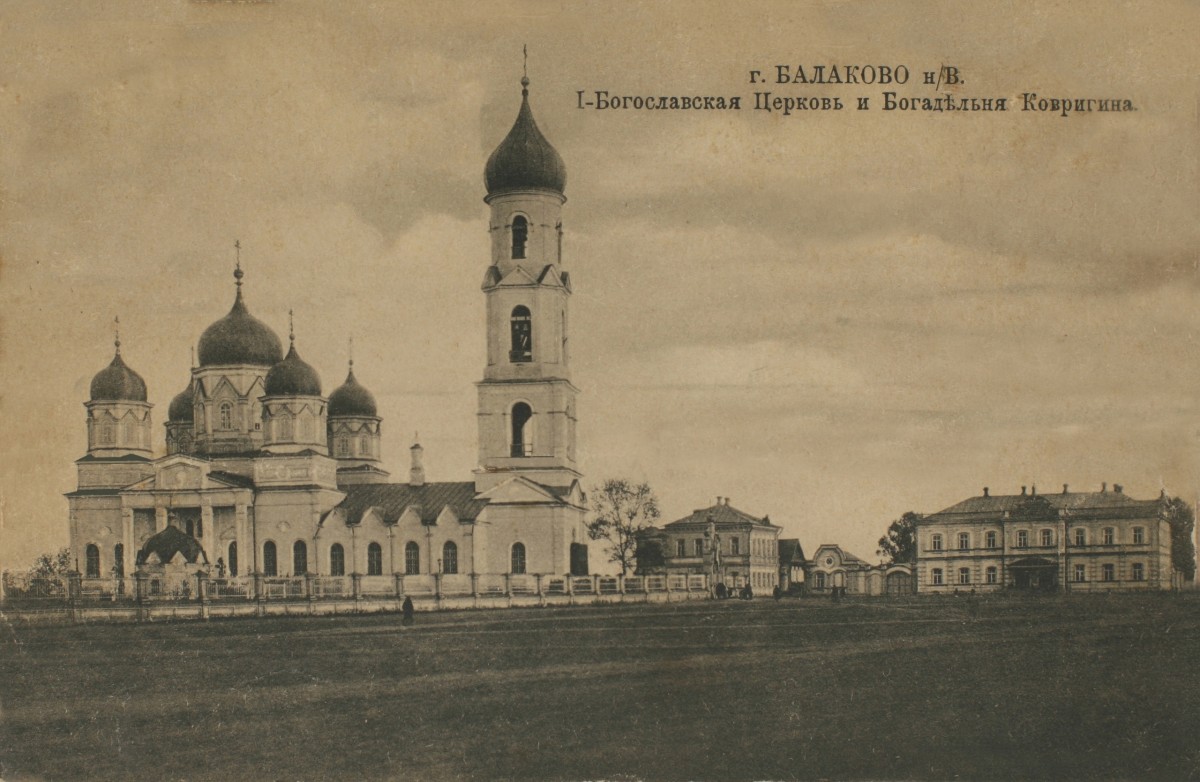 Балаково. Церковь Иоанна Богослова (старая). архивная фотография, Почтовая открытка, приблизительно 1916 год