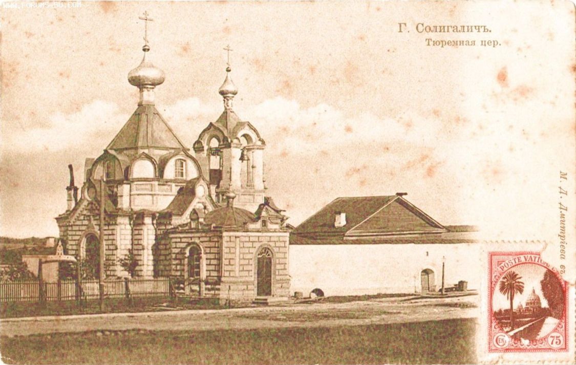 Церковь Николая Чудотворца при тюремном замке, Солигалич (Солигаличский район, Костромская область). архивная фотография, Дореволюционная открытка