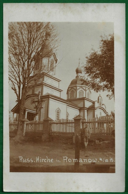 Церковь Бориса и Глеба, Романов (Луцкий район, Украина, Волынская область). архивная фотография, Почтовая фотооткрытка 1915 г.