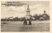 Церковь Троицы Живоначальной  4-го Гусарского Новотроицко-Екатеринославского полка, Тиражная почтовая открытка 1916 г.<br>, Граево, Подляское воеводство, Польша