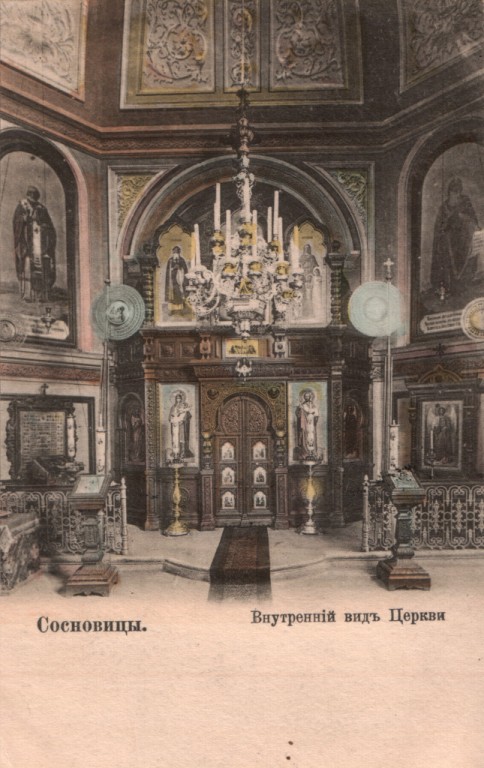 Церковь Веры, Надежды, Любови и матери их Софии, Сосновец (Силезское воеводство, Польша). архивная фотография, Интерьер храма. Тиражная почтовая открытка 1900-х годов