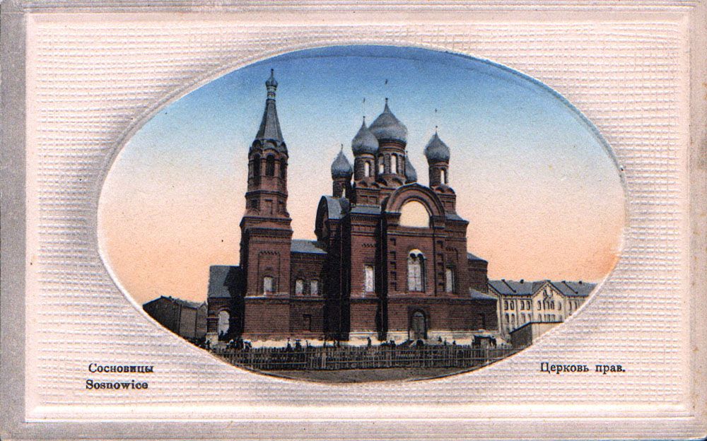 Церковь Николая Чудотворца, Сосновец (Силезское воеводство, Польша). архивная фотография, Тиражная почтовая открытка 1900-х годов