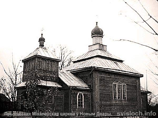 Новый Двор. Церковь Михаила Архангела. архивная фотография, Фото с сайта http://www.radzima.org/ru/object/6611.html