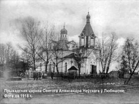 Любешов. Церковь Александра Невского