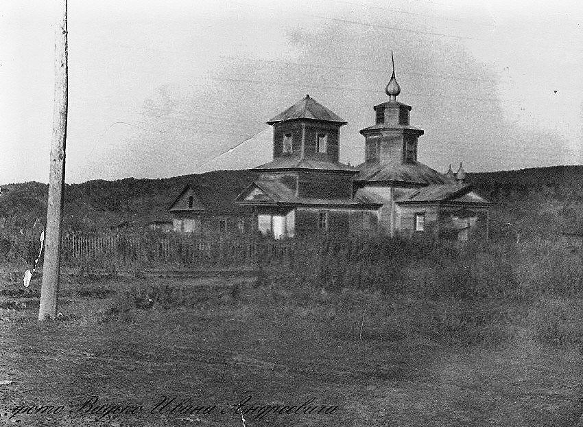 Церковь Троицы Живоначальной, Новохатуничи, урочище (Шкотовский район, Приморский край). архивная фотография, Фото советского периода из архива Ю. Уфимцева
