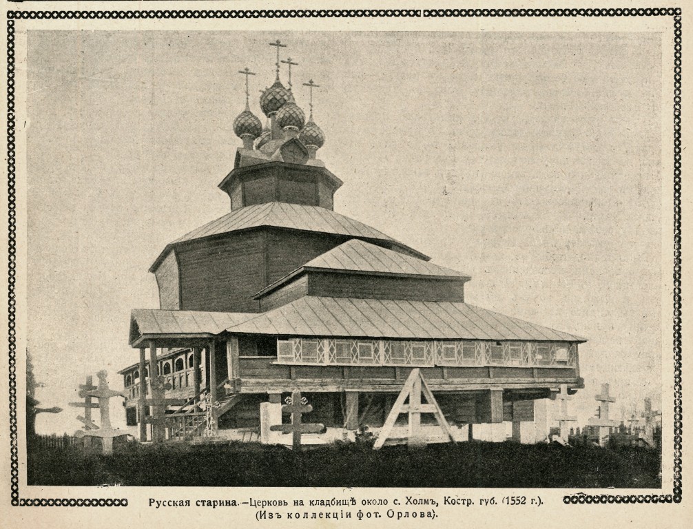 Церковь Собора Пресвятой Богородицы, Холм (Галичский район, Костромская область). архивная фотография, фото из журнала 