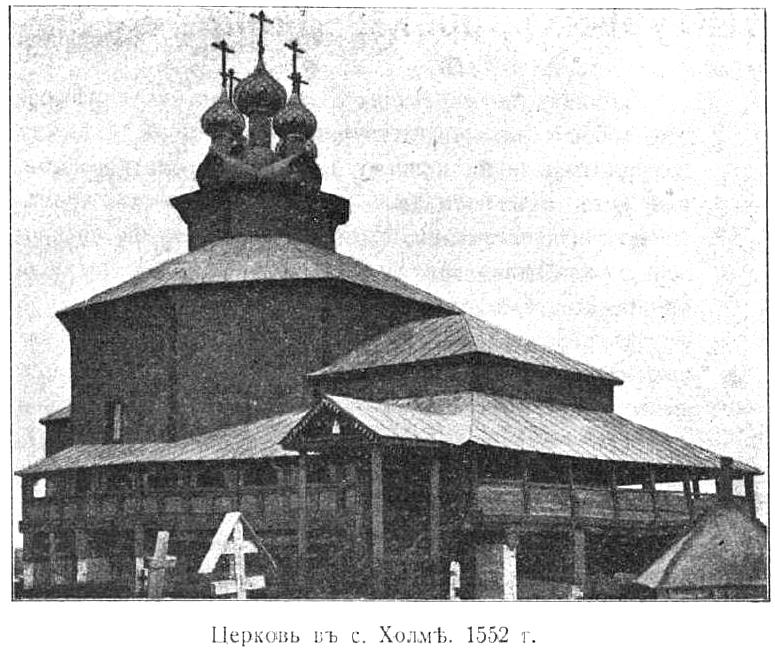 Церковь Собора Пресвятой Богородицы, Холм (Галичский район, Костромская область). архивная фотография, Фото из журнала 