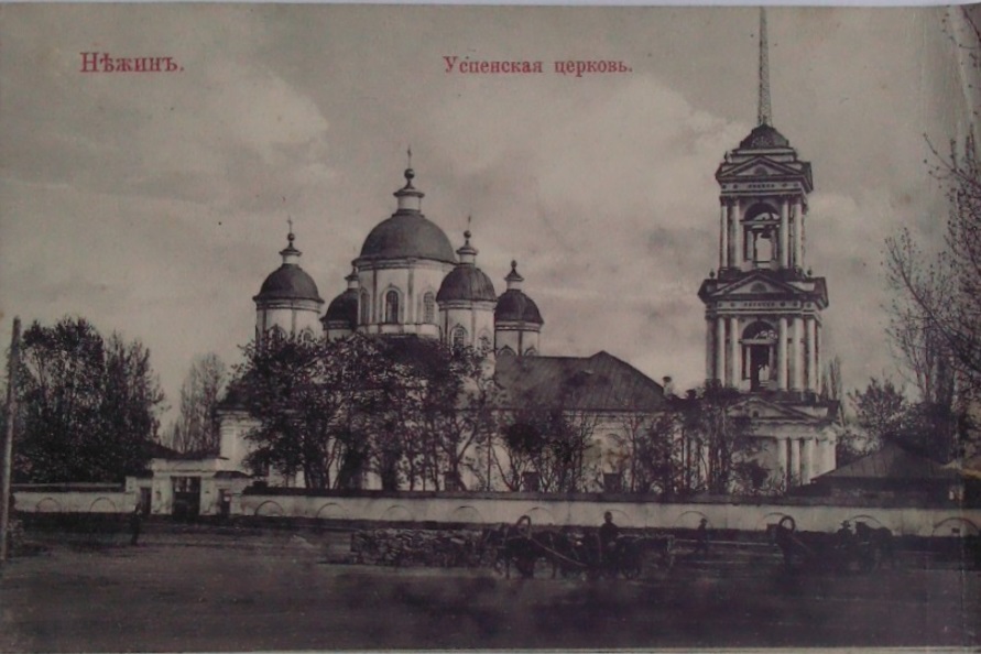 Церковь Успения Пресвятой Богородицы, Нежин (Нежинский район, Украина, Черниговская область). архивная фотография, Тиражная почтовая открытка 1900-х годов