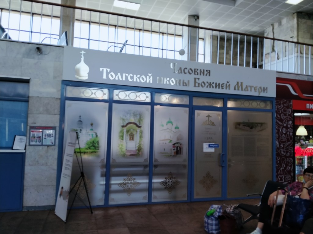 Часовня Толгской иконы Божией Матери на вокзале 