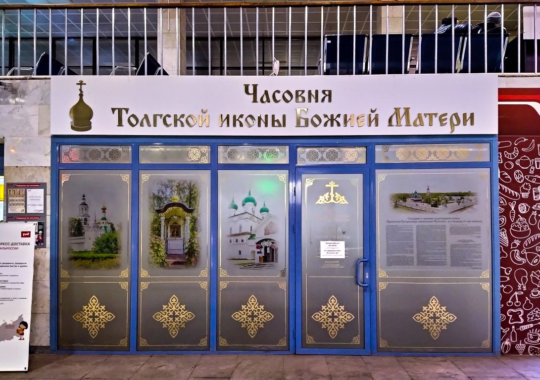 Ярославль. Часовня Толгской иконы Божией Матери на вокзале 