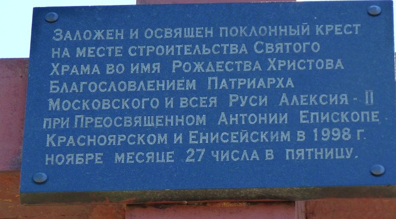 Церковь Новомучеников и исповедников Церкви Русской, Красноярск (Красноярск, город, Красноярский край). дополнительная информация