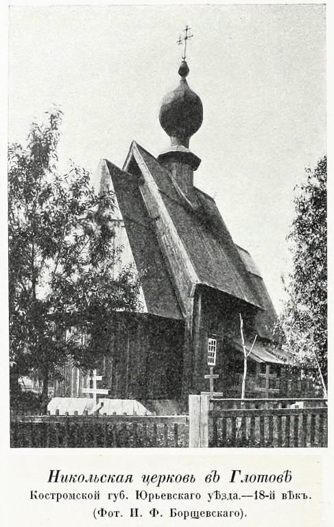 Церковь Николая Чудотворца (старая), Глотово, урочище (Юрьев-Польский район, Владимирская область). архивная фотография, Никольский храм в Юрьевском уезде Владимирской губернии. Фото из книги Грабарь И.Э. 
